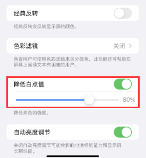 临翔苹果电池维修分享iPhone省电巧妙设置降低白点值