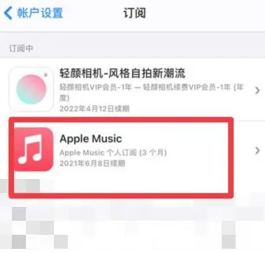 临翔apple维修店分享Apple Music怎么取消自动收费 