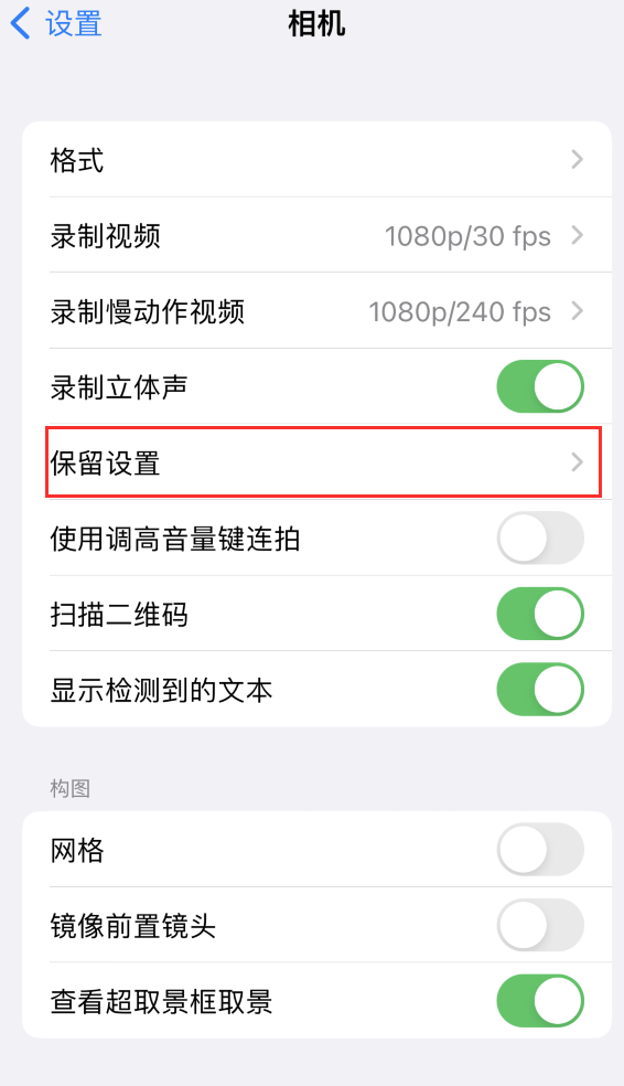 临翔苹果14维修分享如何在iPhone 14 机型中保留拍照设置 