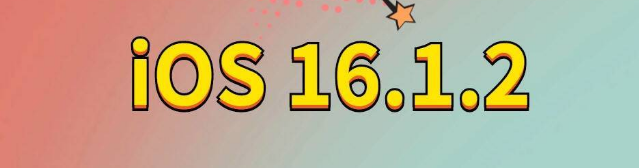 临翔苹果手机维修分享iOS 16.1.2正式版更新内容及升级方法 