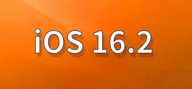 临翔苹果手机维修分享哪些机型建议升级到iOS 16.2版本 