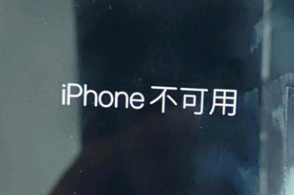 临翔苹果服务网点分享锁屏界面显示“iPhone 不可用”如何解决 