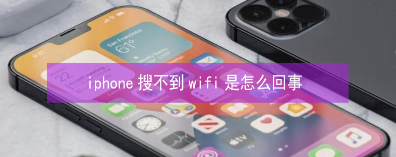 临翔苹果13维修分享iPhone13搜索不到wifi怎么办 