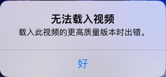 临翔苹果手机维修分享iPhone 出现提示“无法载入视频”怎么办 